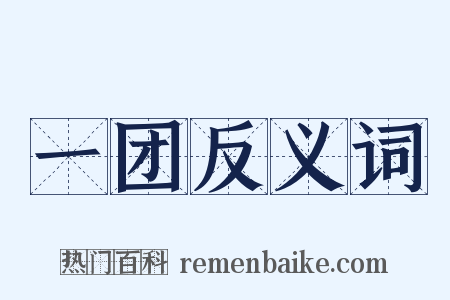 一团反义词是什么意思的图片